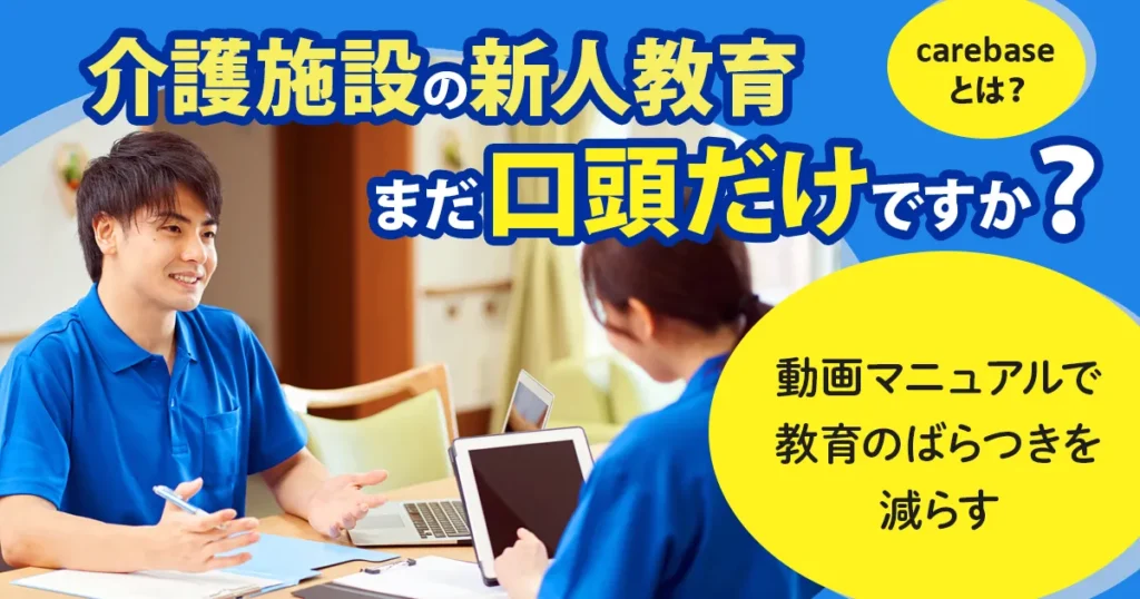 介護施設の新人教育で動画マニュアルを活用するイメージ